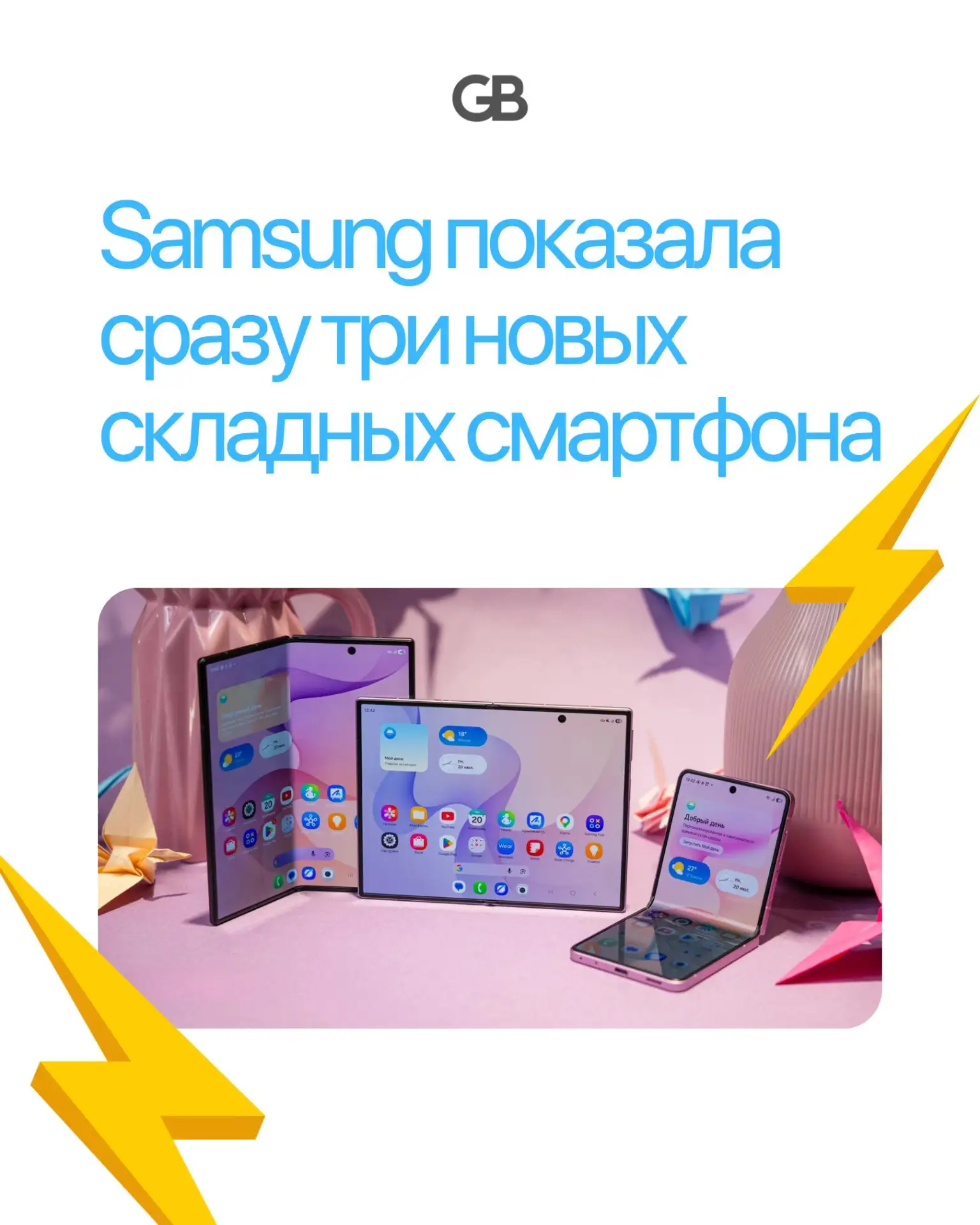 🆕 Samsung показала сразу три новых складных смартфона 🆕

Galaxy Z Fold 8, Z Fold 8 Ultra и Z Flip 