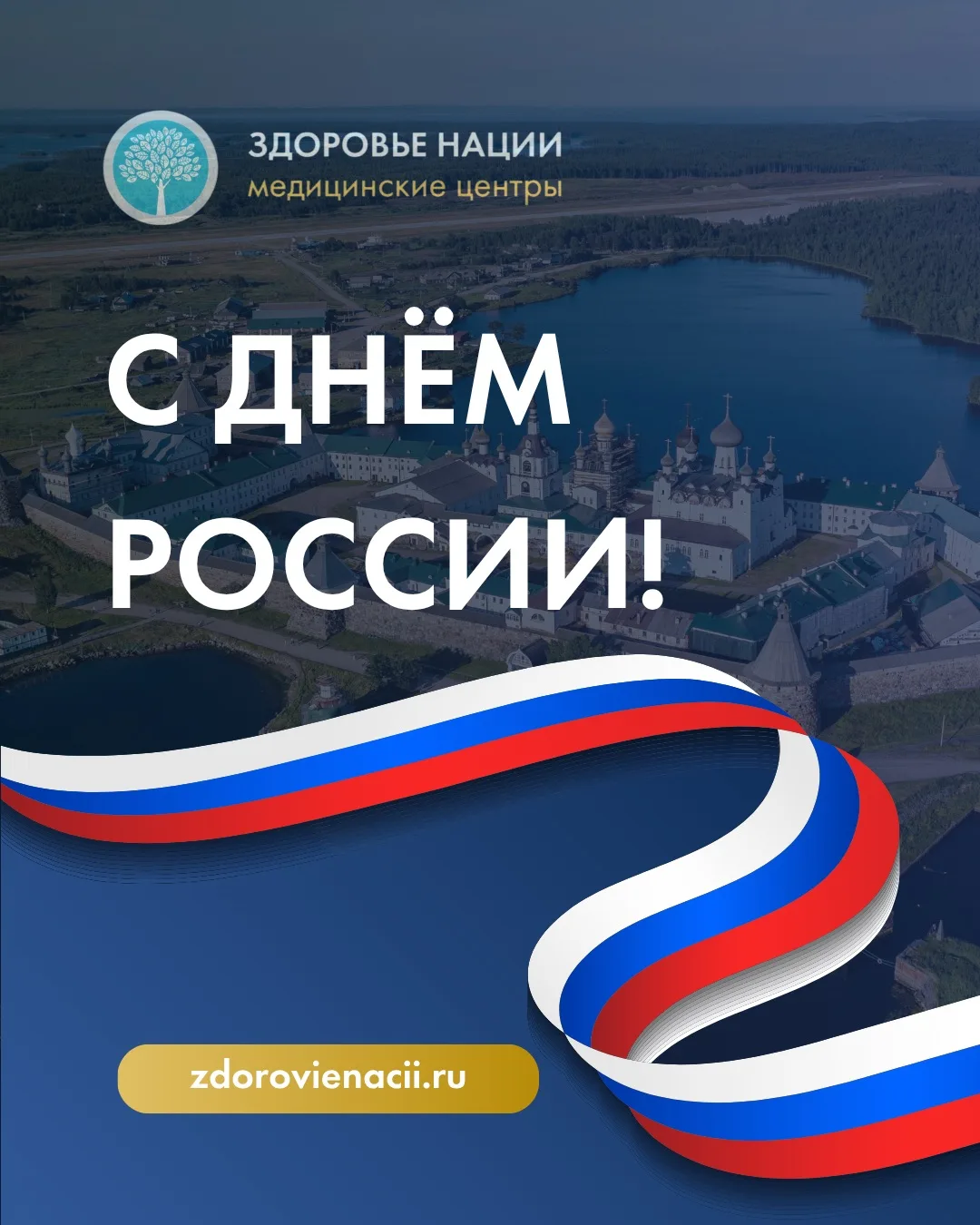 🇷🇺 С ДНЁМ РОССИИ! 

Этот праздник объединяет миллионы людей, которые любят свою страну, бережно от