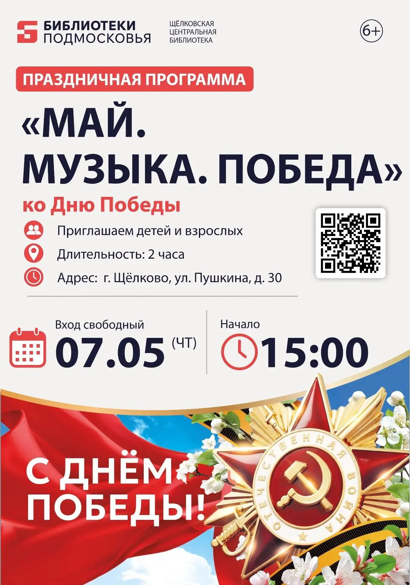Дорогие щёлковцы!Приближается великий и священный праздник — День Победы. Это день, ког...