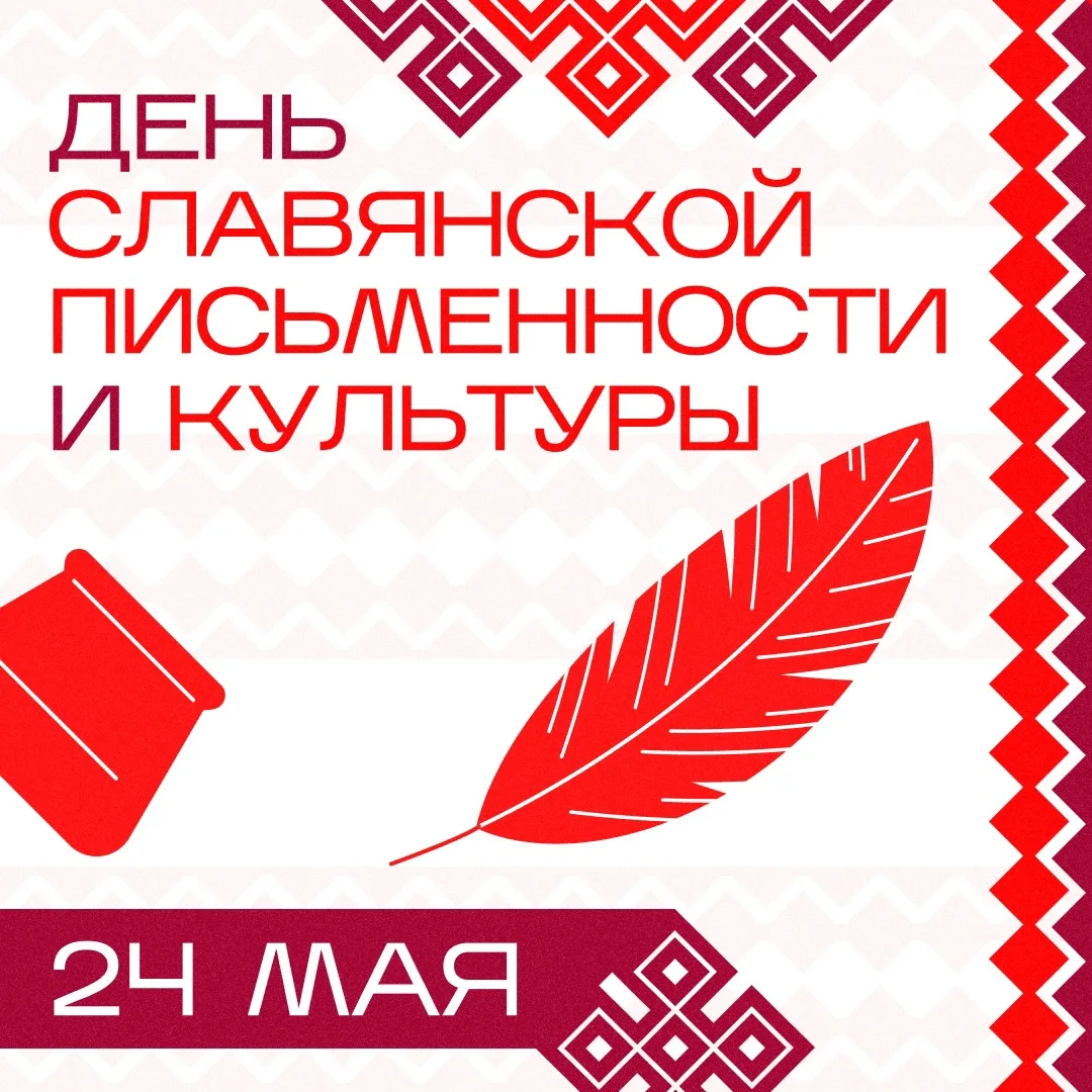 📚✨ 24 мая отмечается День славянской письменности и культуры ✨📚