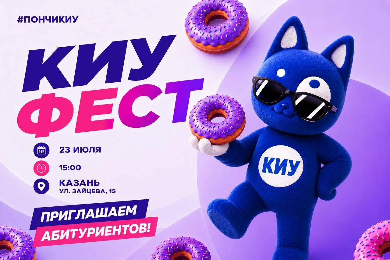 🎉 Дорогие абитуриенты, поступающие на программы бакалавриата!

Уже завтра — #КИУФЕСТ! День, который