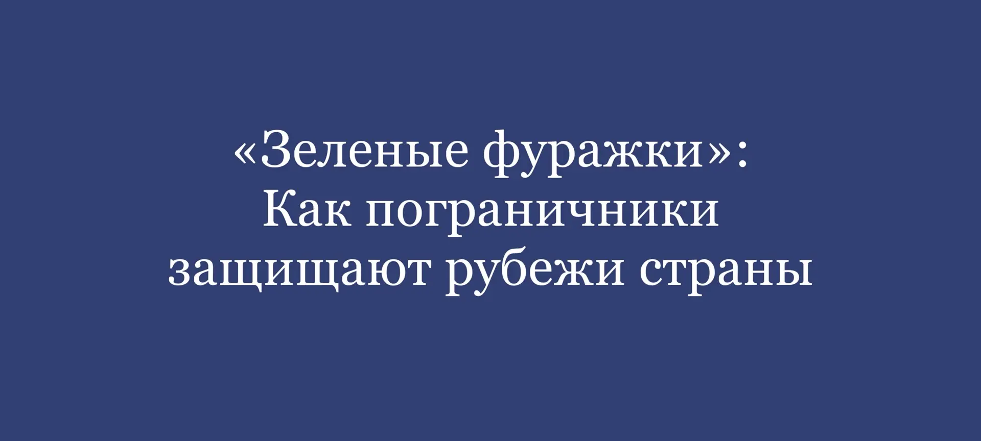 «Зеленые фуражки»: Как пограничники защищают рубежи страны