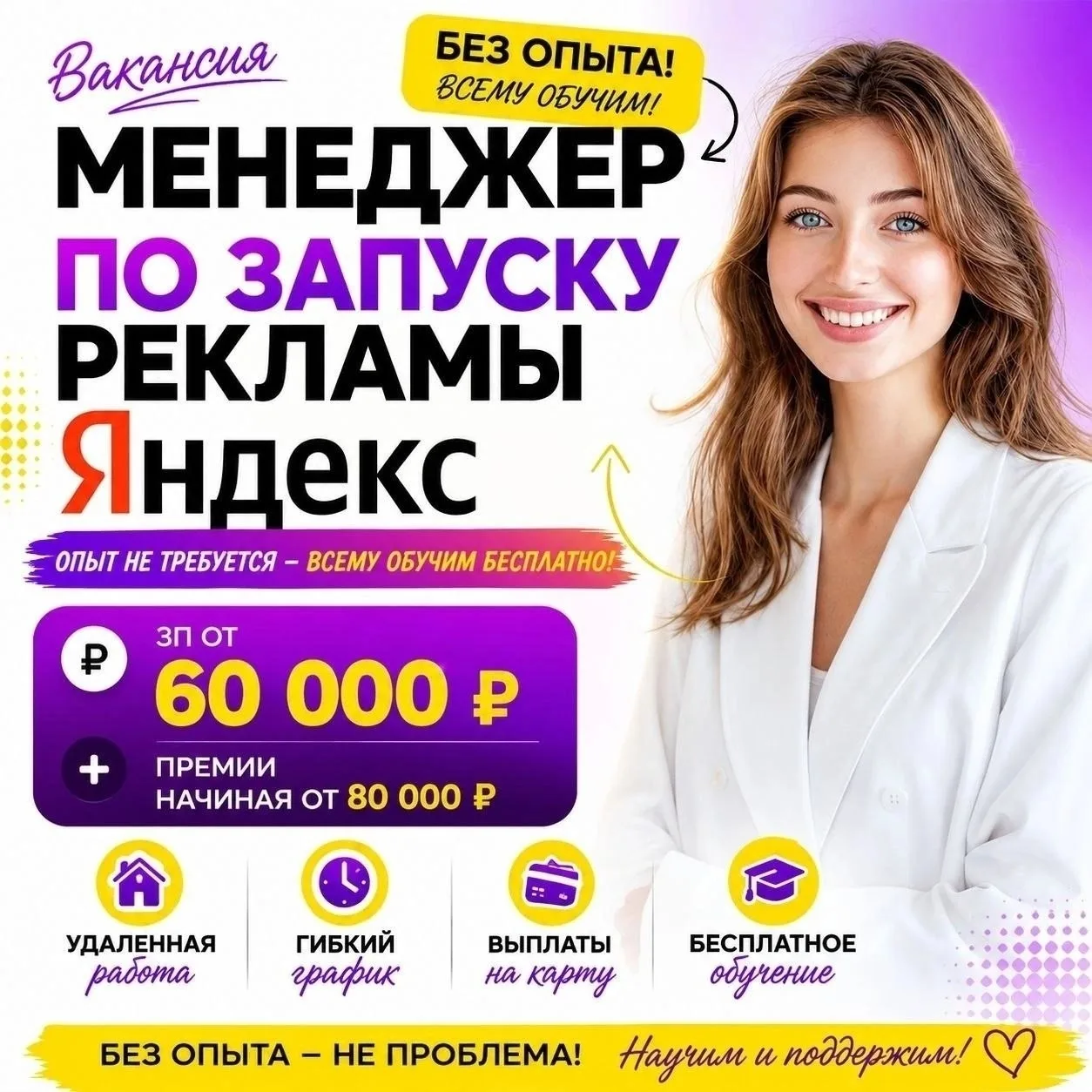 Ищем менеджера по запуску рекламы Яндекс (опыт не требуется, обучим всему бесплатно). З...
