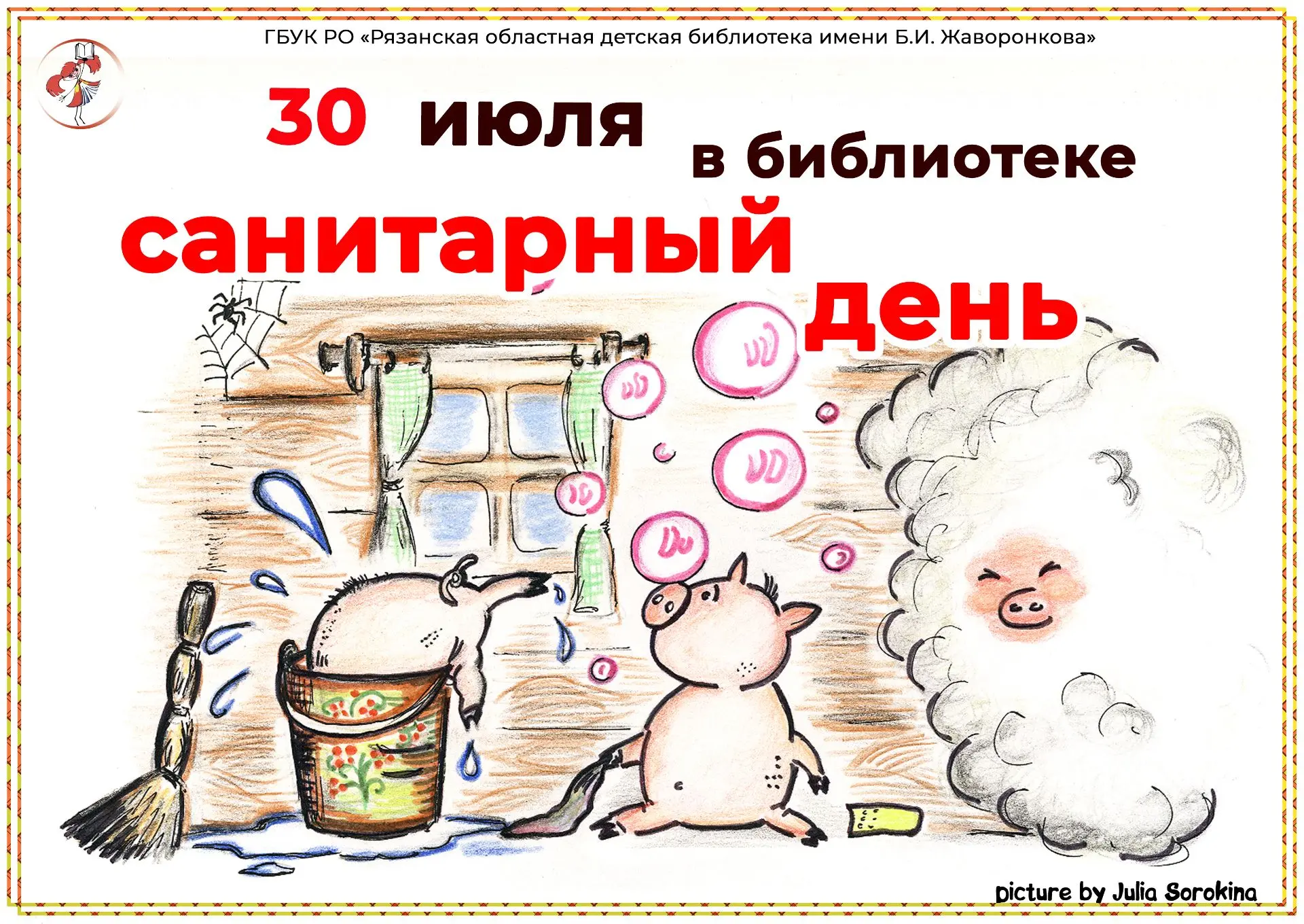 Друзья, 30 июля в библиотеке санитарный день. Книговыдача будет приостановлена.