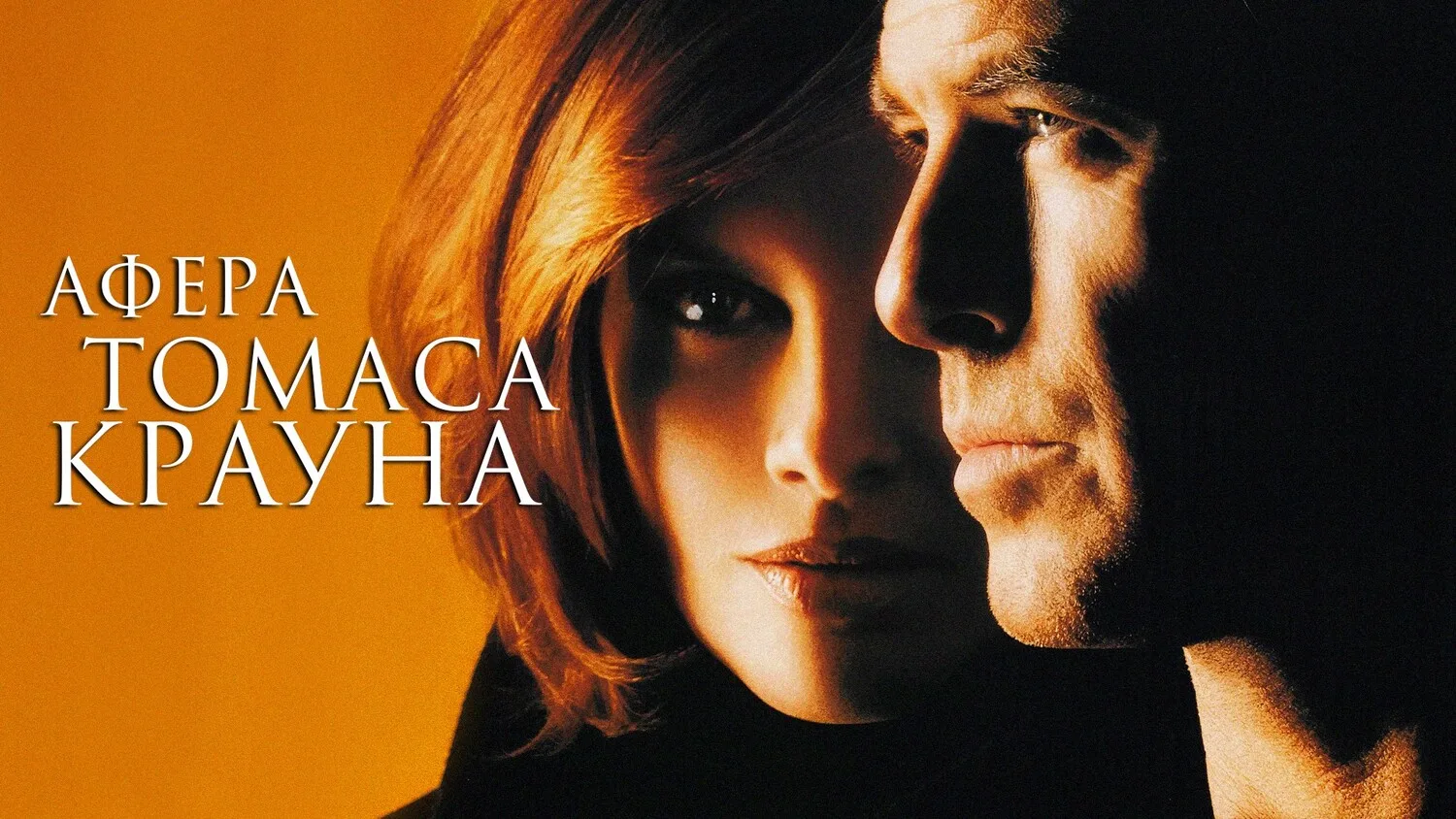 Афера Томаса Крауна (1999)

Детектив Кэтрин увлекается миллиардером-грабителем. Сексуальный триллер 