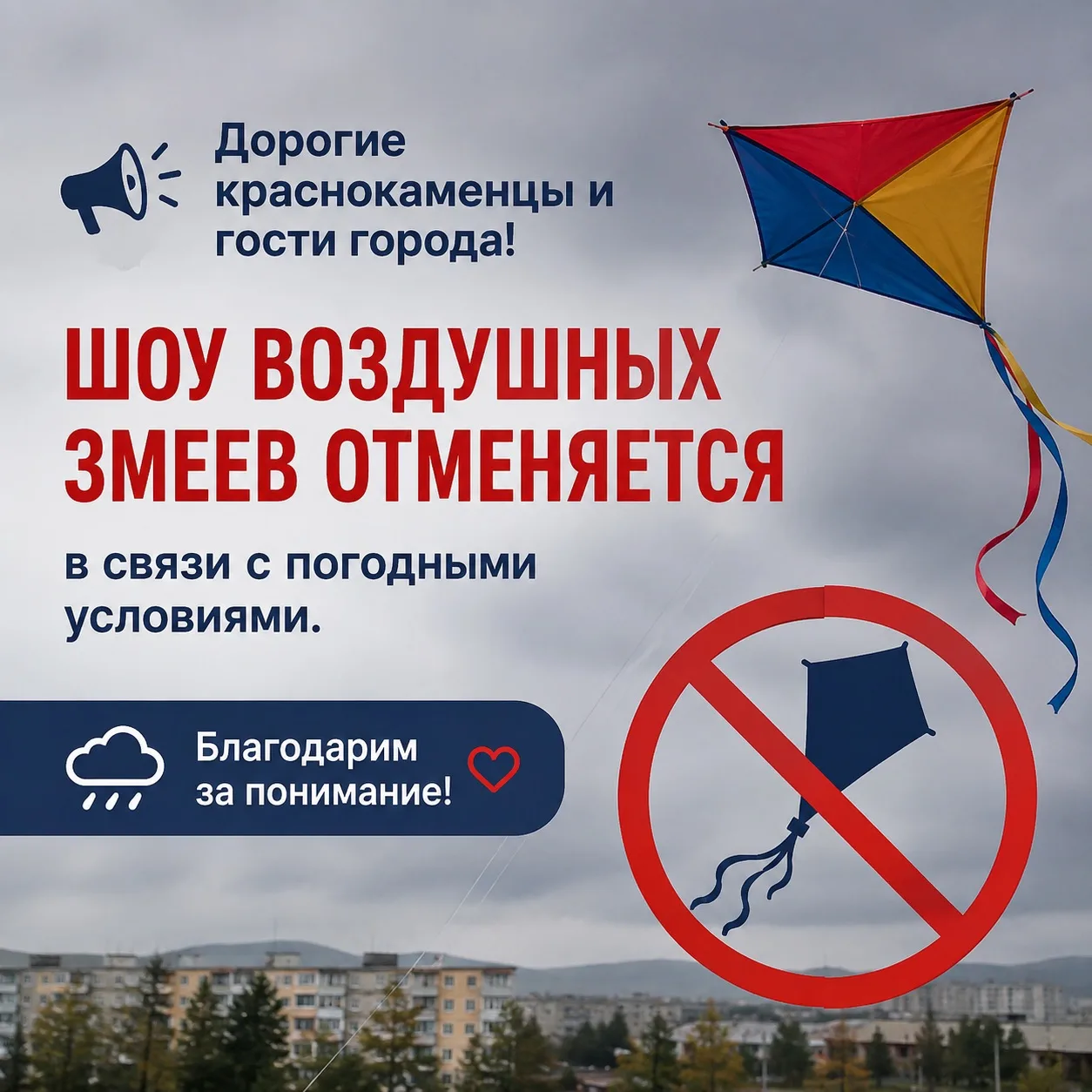 🪁 Шоу воздушных змеев отменяется