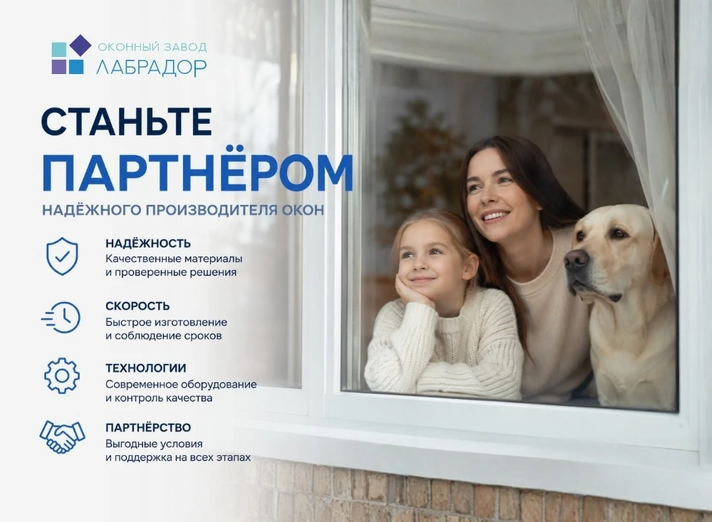 🤝 Станьте партнёром Оконного Завода «Лабрадор»