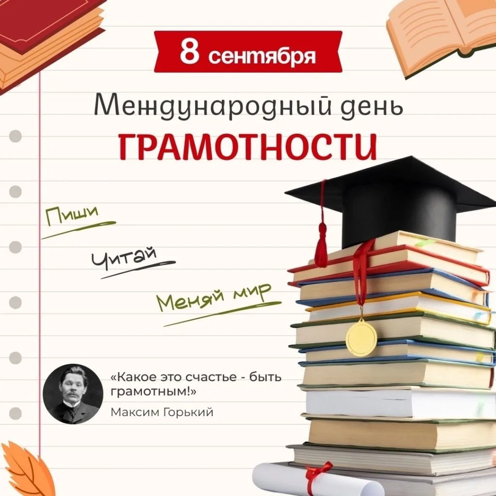 8 сентября - Международный день грамотности! 🤓📚
