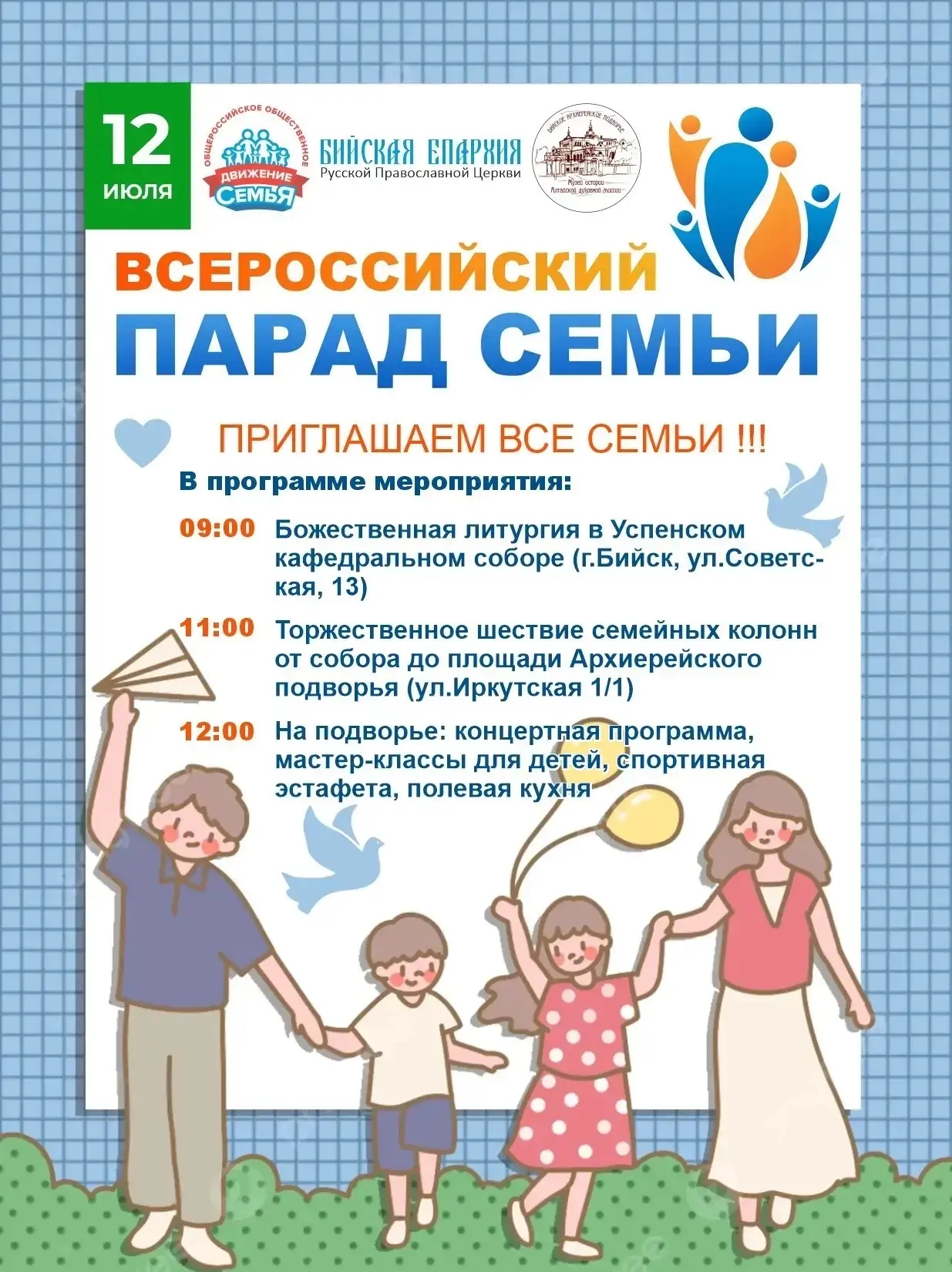 12 июля в 11:00 от Успенского собора (Советская, 13) начнется Всероссийский парад семьи