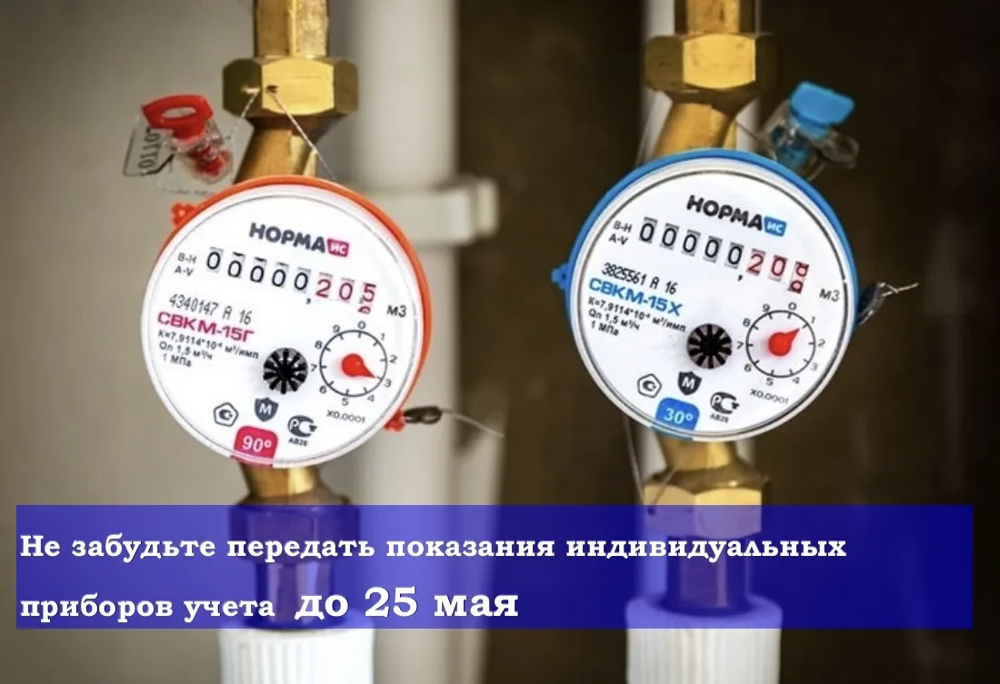 🙌Напоминаем, что прием показаний индивидуальных приборов учёта коммунальных услуг прои...