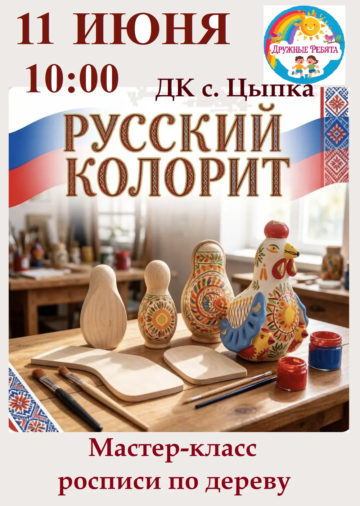 ✨Творческий мастер-класс "Русский колорит"!✨
11 июня в 10:00 в Доме культуры с. Цыпка состоится  мас