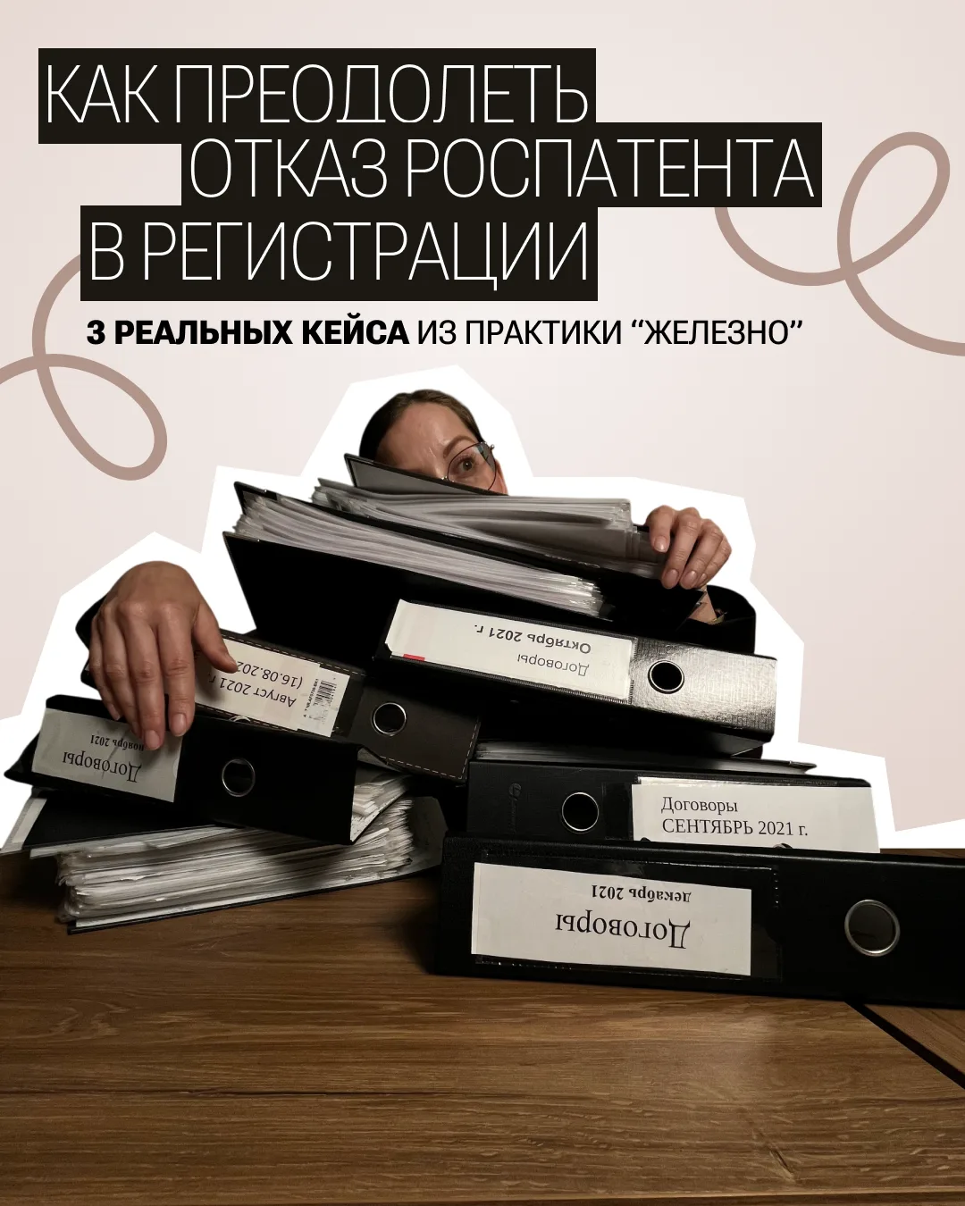 🏷 Что делать, если Роспатент отказал в регистрации? Покажем на 3 примерах, как преодол...
