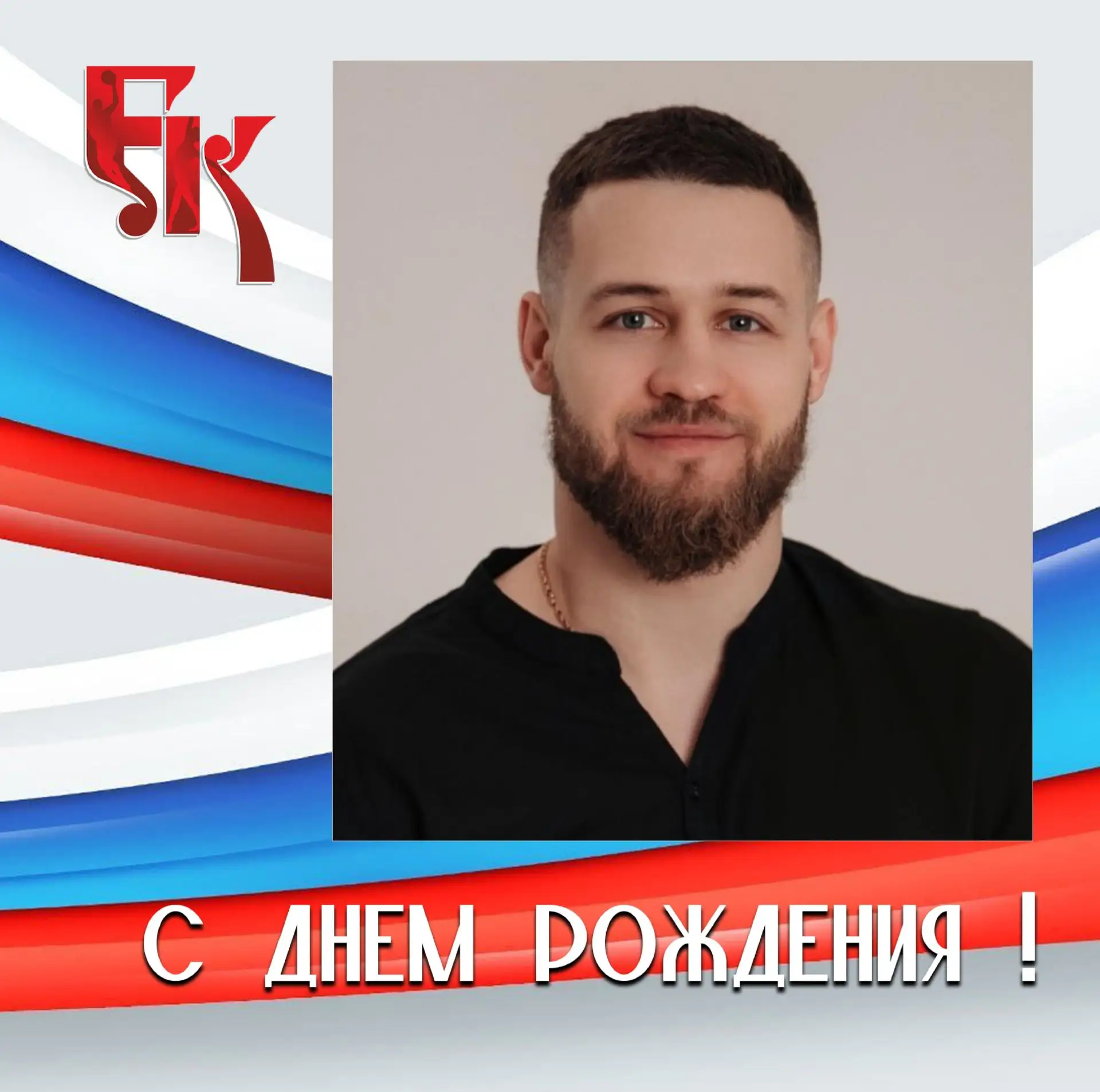 🥳Поздравляем нашего тренера-преподавателя Павла Осокина с Днём рождения!🎂🎁🎉🎉🎉💐