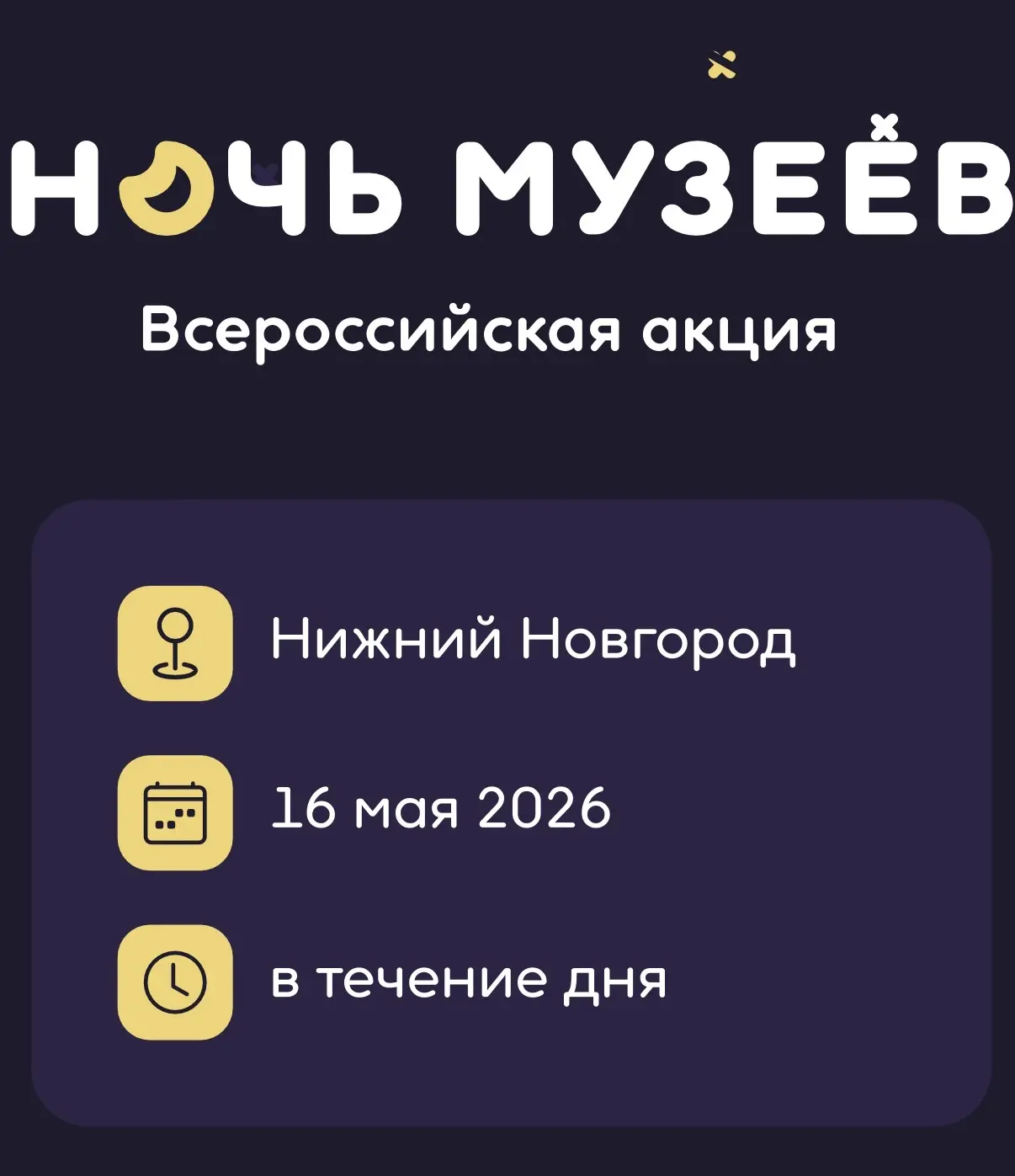 🌙 «Ночь музеев» 16 мая — гулять по городу, заглядывать в музеи, выставочные залы и арт-пространства,