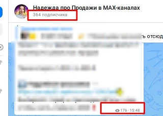 Как я набрала 300 подписчиков в МАХ за первый месяц — без единого рубля на рекламу