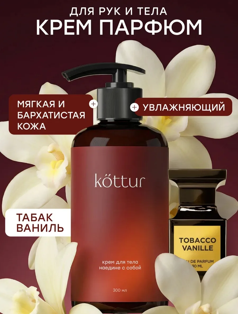 🤩 Крем для тела парфюмированнный женский Tobacco Vanille

 ССЫЛКА НА WILDBERRIES