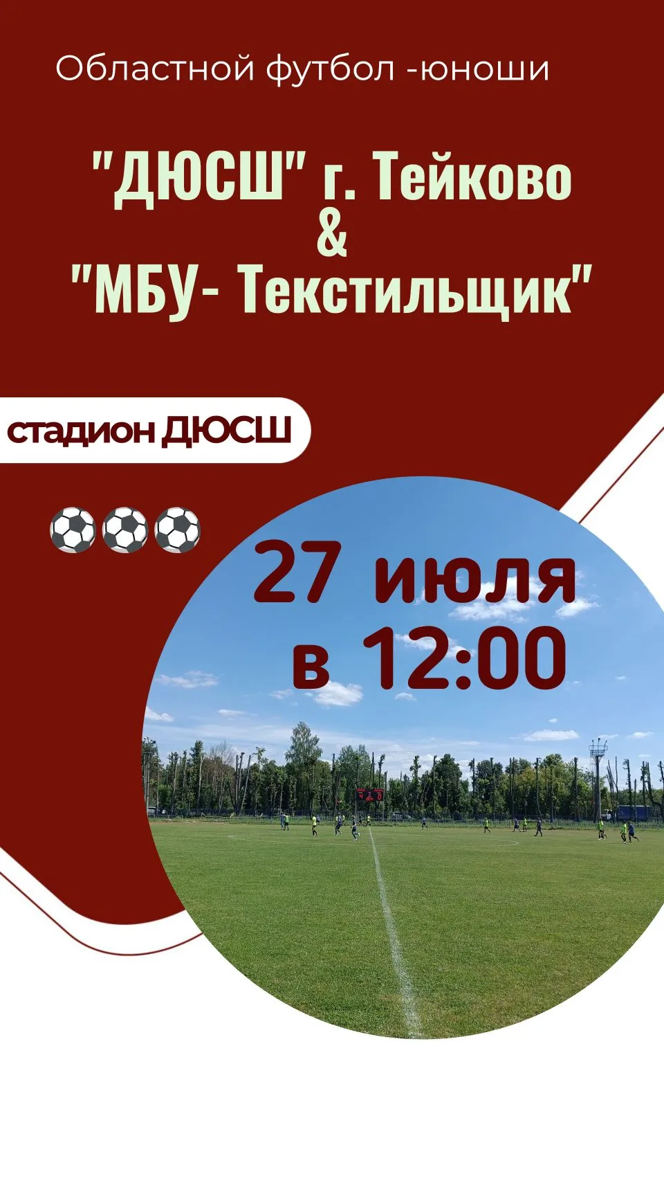 🔥 Футбольный драйв ждёт всех болельщиков! 🔥

🗓 27 июля в 12:00 на стадионе ДЮСШ г. Тейково состои
