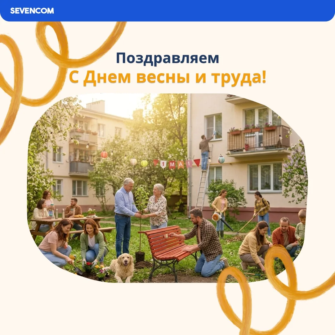 Соседи, поздравляем с 1 мая — Днём труда и весны 🌿🌸