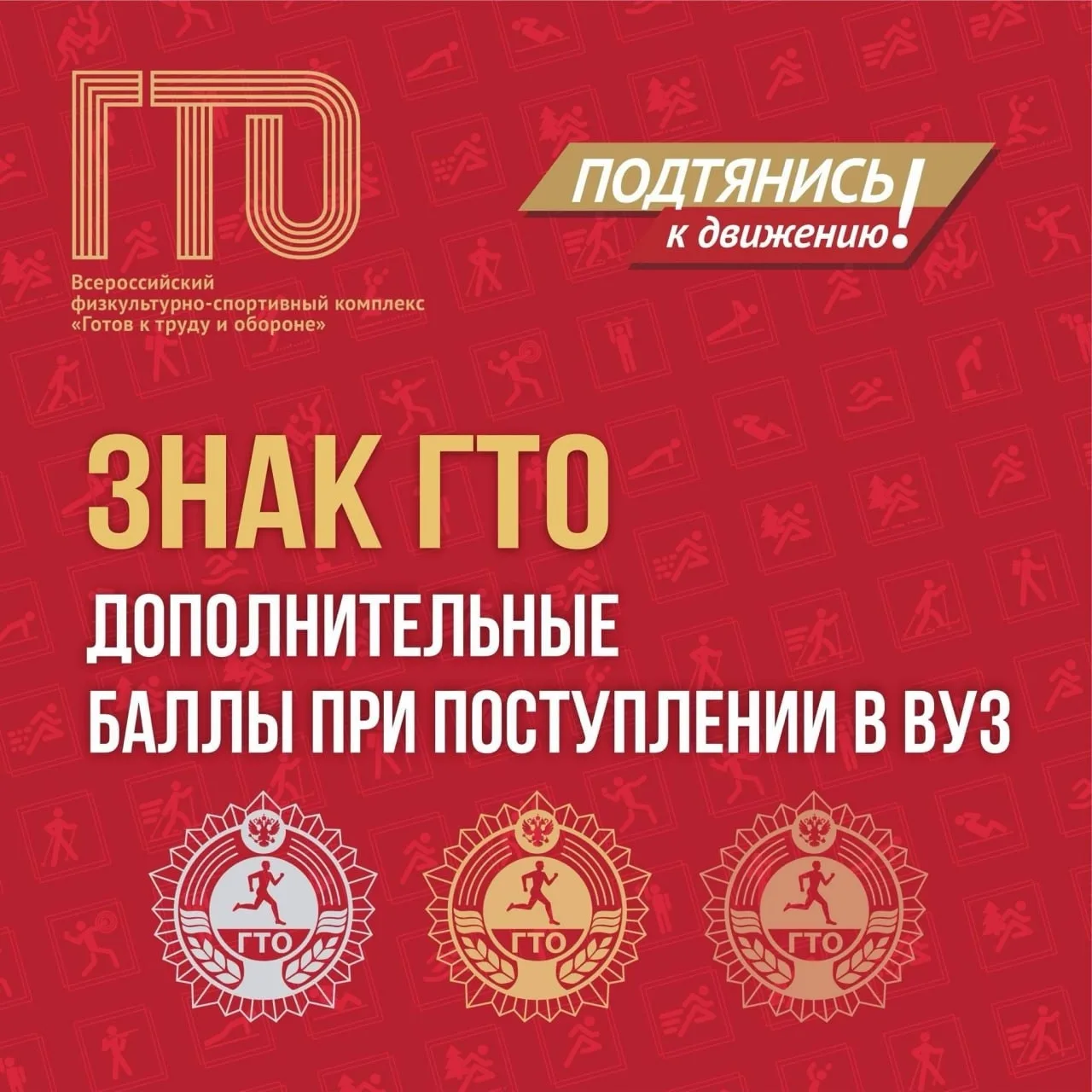 Готовишься к поступлению в вуз? Не забудь выполнить нормативы ГТО! Напоминаем, учащимся...