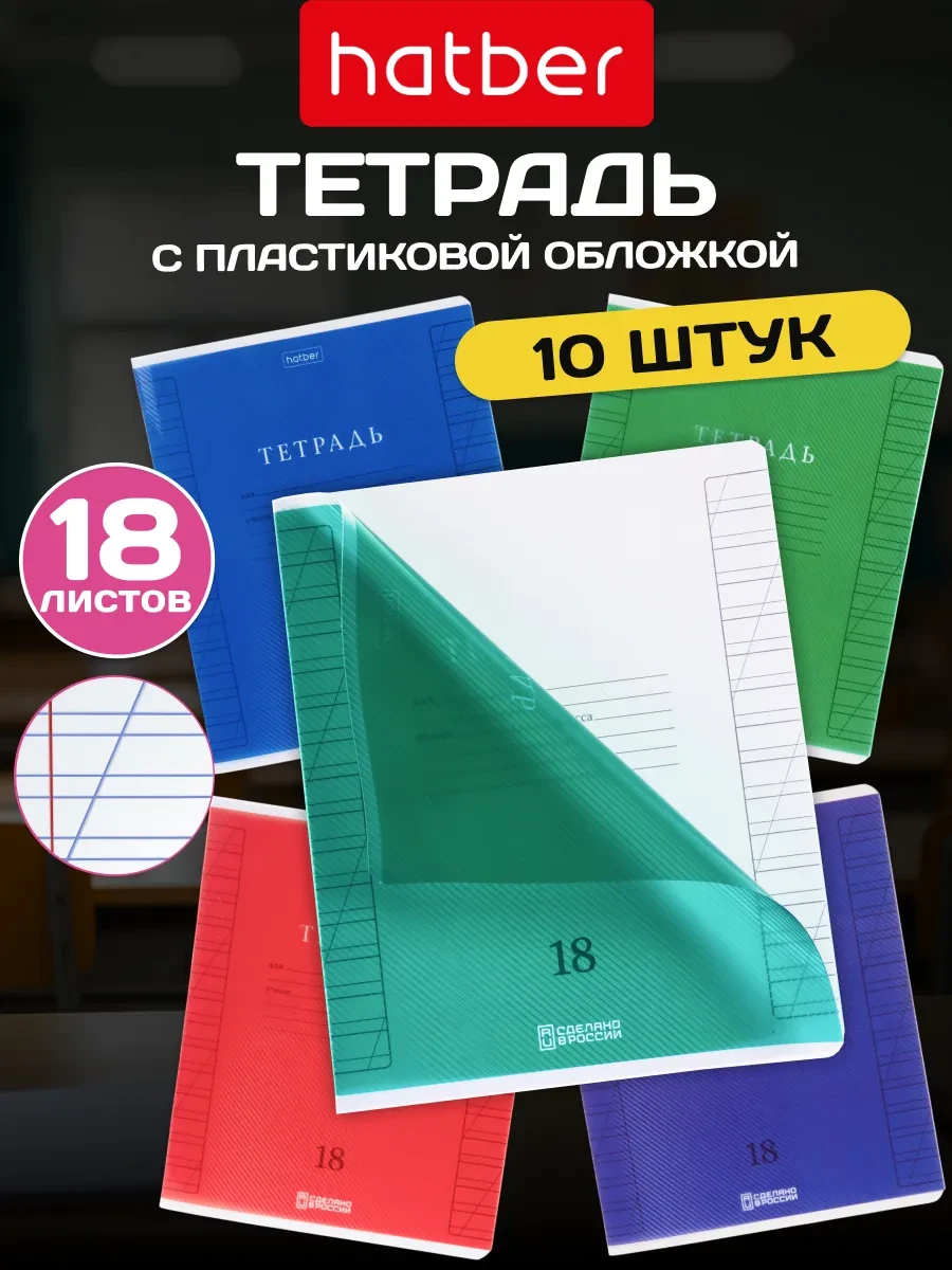 ⚡️ Тетрадь 18 л в косую линейку с пластиковой обложкой 10 шт, Hatber