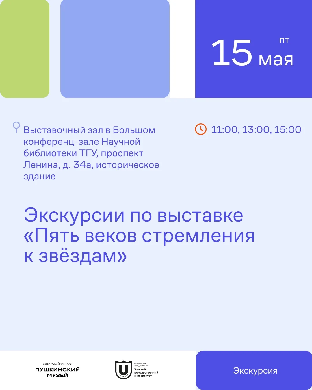 Приглашаем вас на экскурсию по новой выставке «Пять веков стремления к звёздам» !