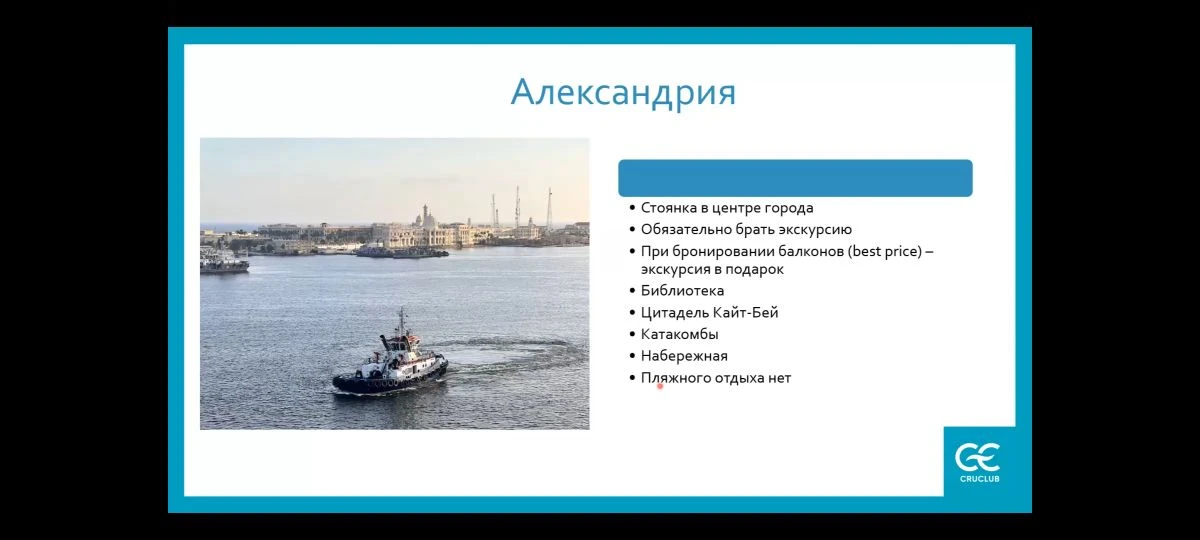 И на последок побываете в Александрии, для тех кто берёт каюту с балконом, обзорная экс...