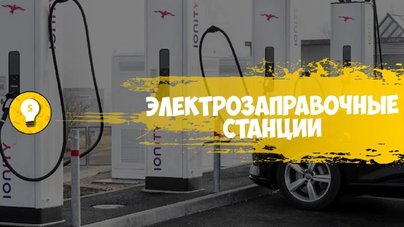 Бизнес Идея: Электрозаправочные станции