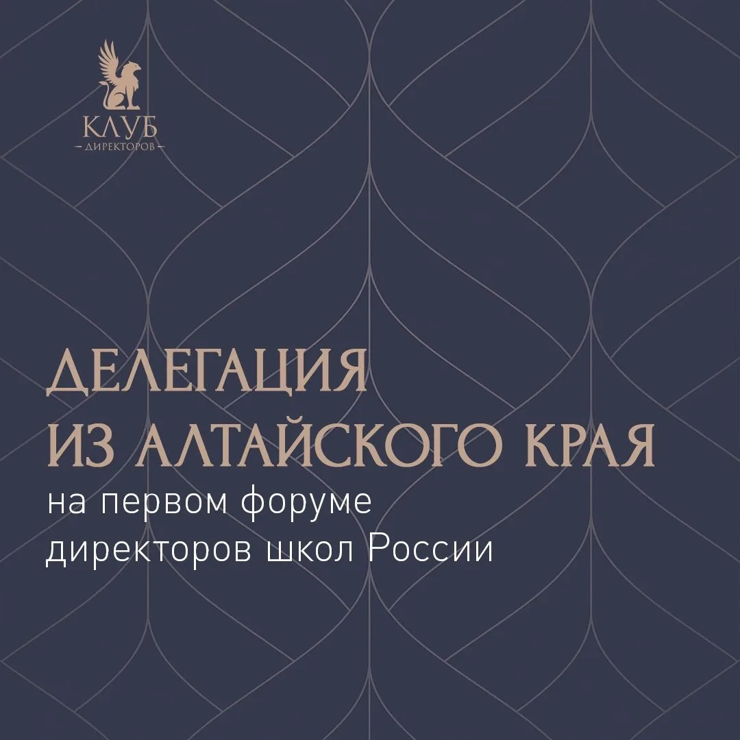 Три директора школ из Алтайского края представят регион на первом Всероссийском форуме ...