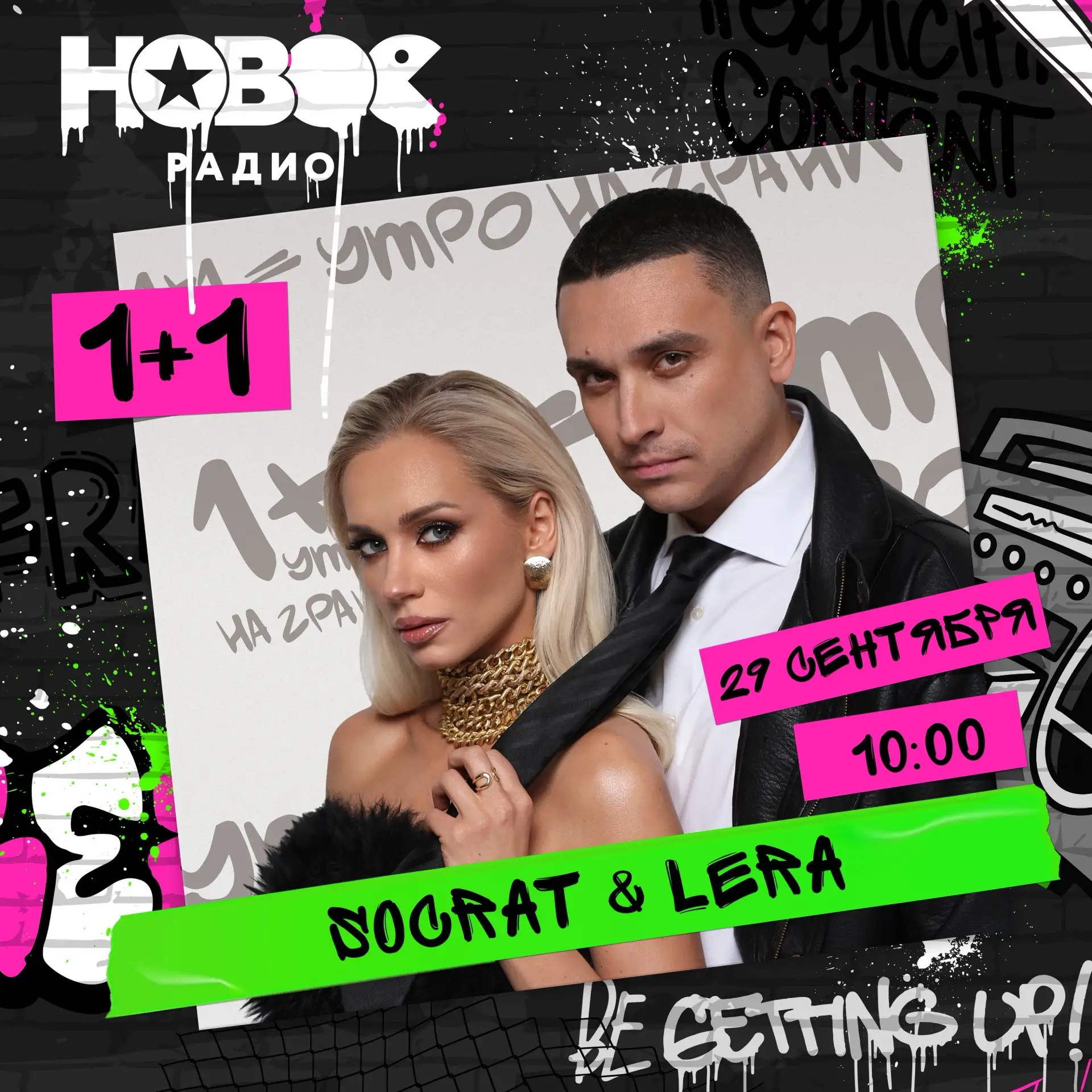 Завтра, 29 сентября, в гости к Калинину и Райтрауну придут SOCRAT & LERA 🫶