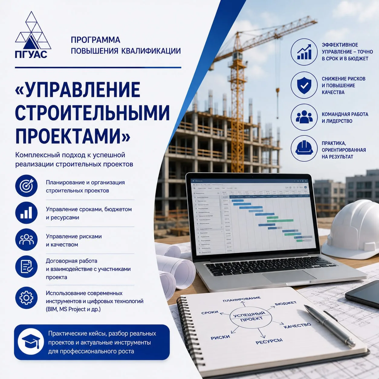 ⚡️ Хотите эффективно управлять строительными проектами, соблюдать сроки, контролировать бюджет и усп