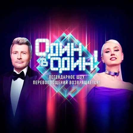7 и 8 октября, Шоу «ОДИН В ОДИН», Москва