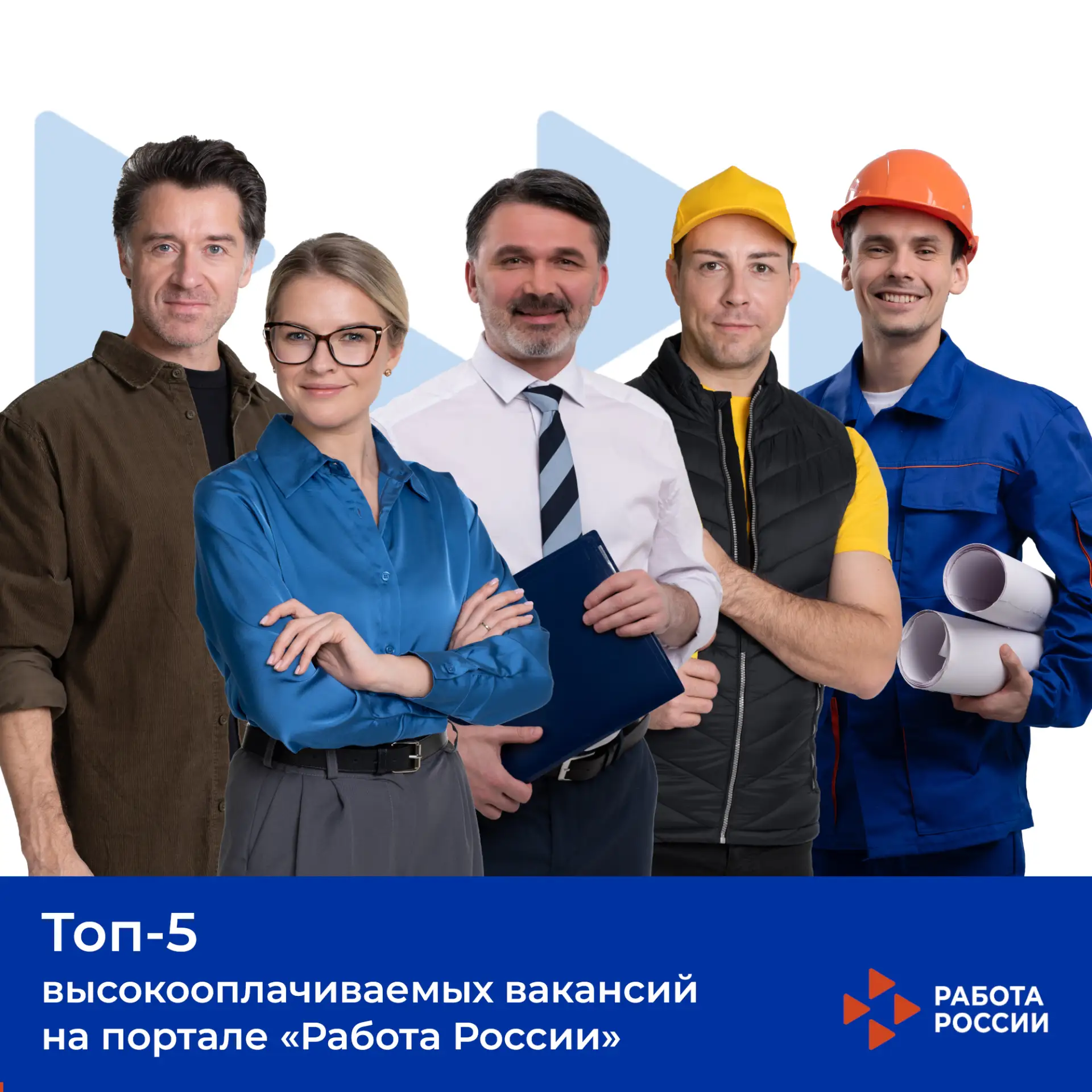 Топ-5 высокооплачиваемых вакансий на портале «Работа России»
