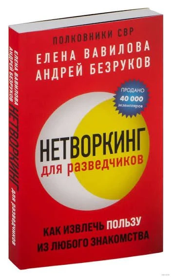 НЕТВОРКИНГ ДЛЯ РАЗВЕДЧИКОВ