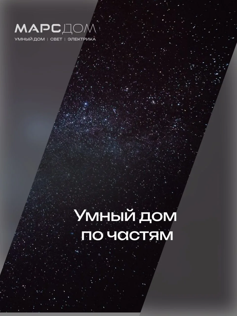 Можно ли делать умный дом постепенно?
