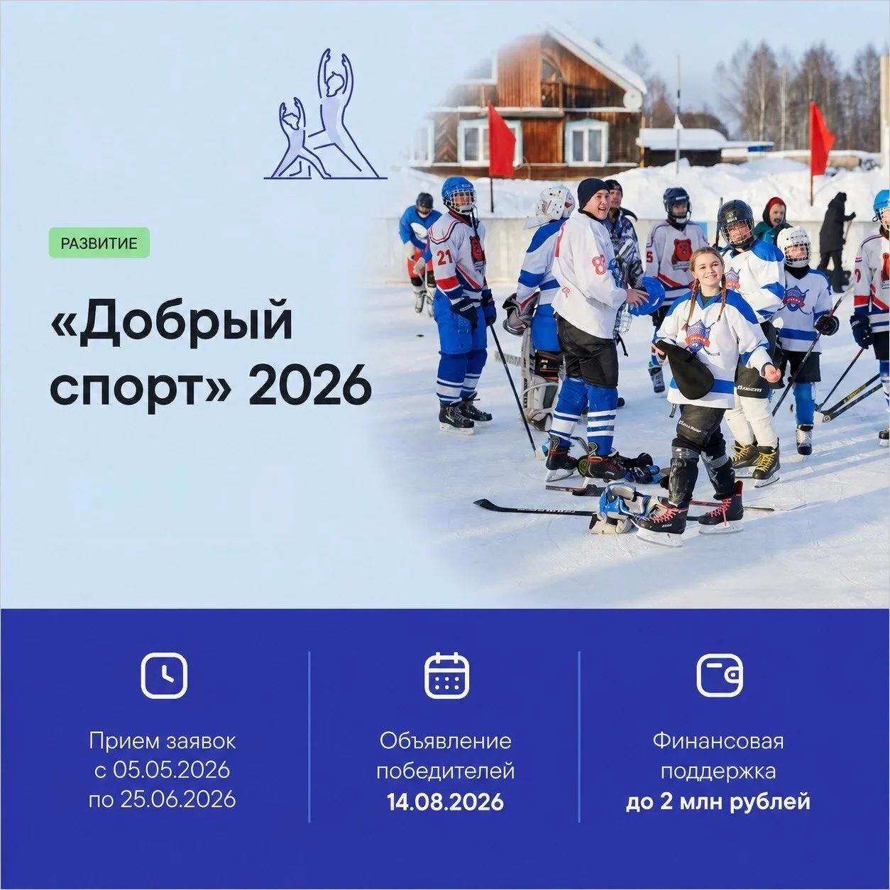 Продолжается приём заявок на конкурс «Добрый спорт» Фонда Тимченко