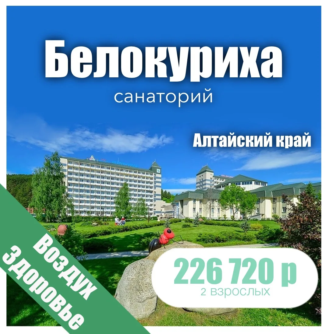 🌱«Белокуриха» санаторий🌱