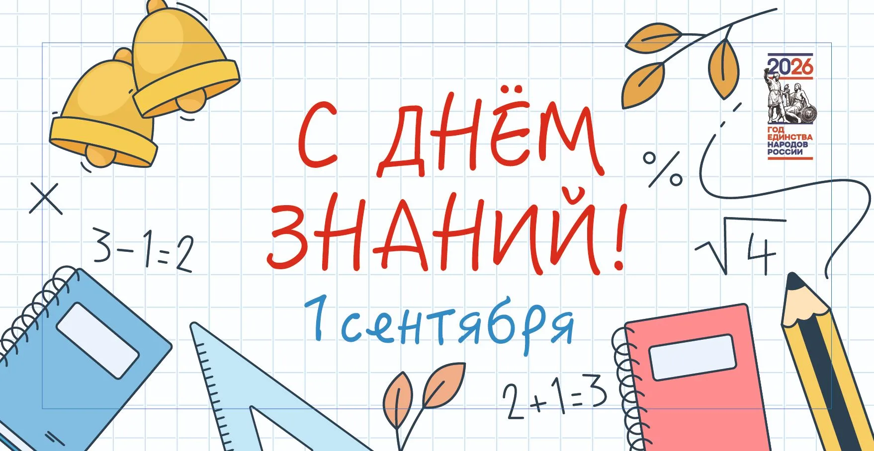 С Днём знаний! 🔔⁣