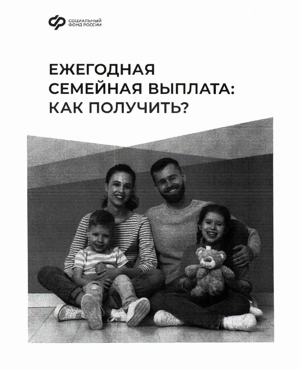 ⚡️Ежегодная семейная выплата: как получить?