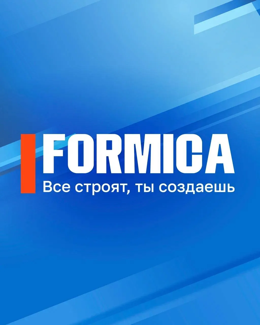 Знакомьтесь: наш новый партнер, компания FORMICA.