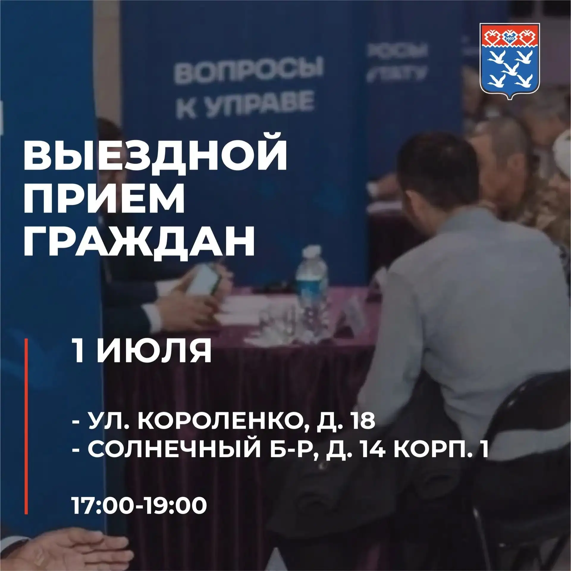 Глава города Станислав Трофимов приглашает на выездной прием граждан