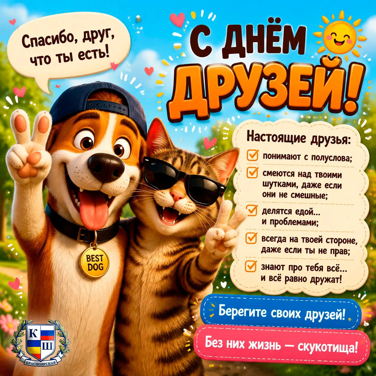 🎉 🤩 С Днём друзей! 🤩 🎉

💙  Мы ВКонтакте