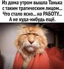 Все мы иногда как Танька :) как настрой на рабочую неделю?