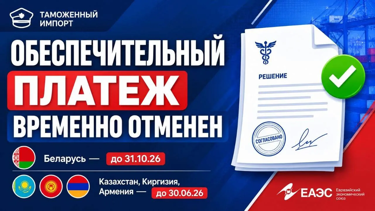 🚚 Импортеров временно освободили от обеспечительного платежа