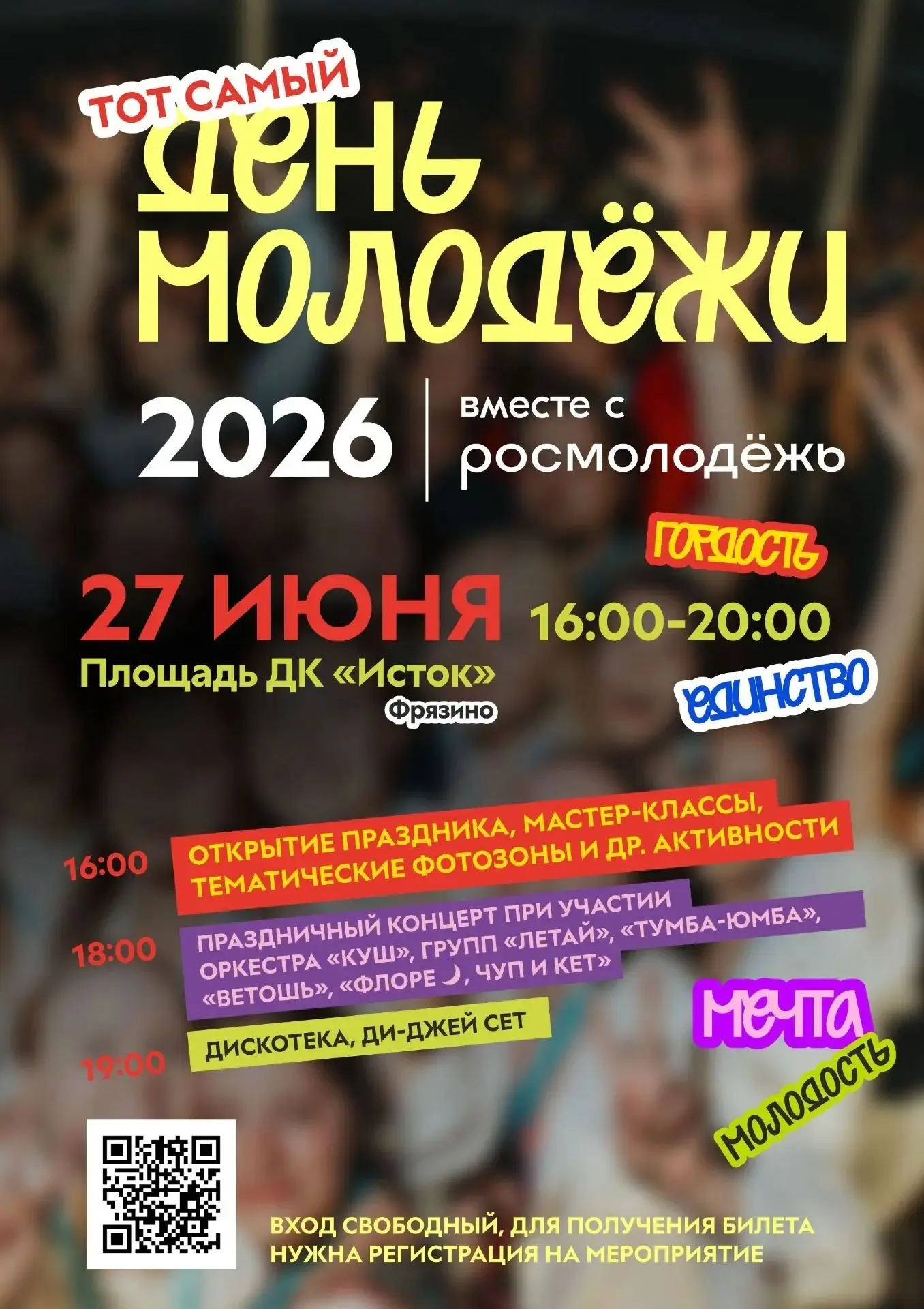 День молодежи, 27 июня на площади ДК «Исток» с 16:00 до 20:00. 

Вас ждет насыщенная программа:

С 1