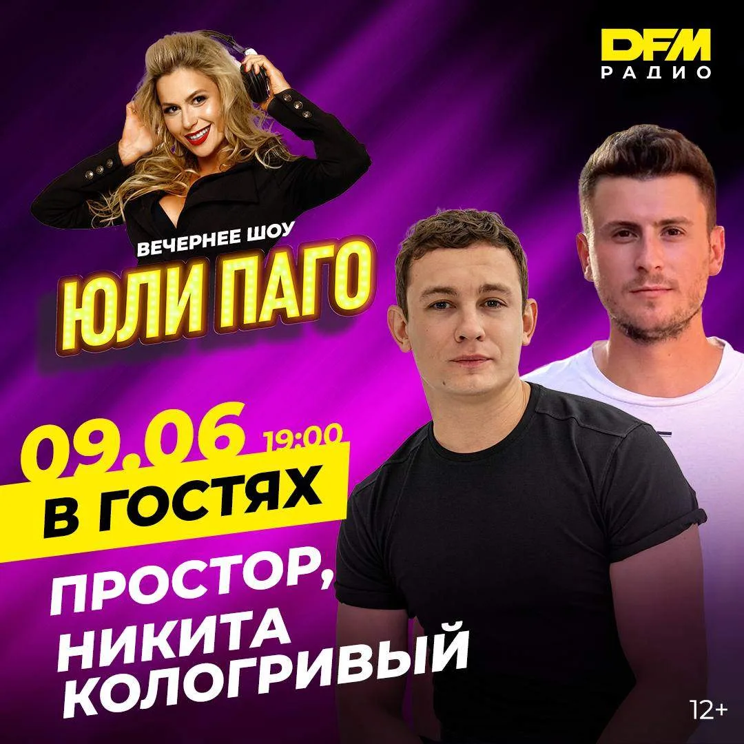 Сегодня в вечернее шоу Юли Паго придут Макс Простор и Никита Кологривый с премьерой нов...