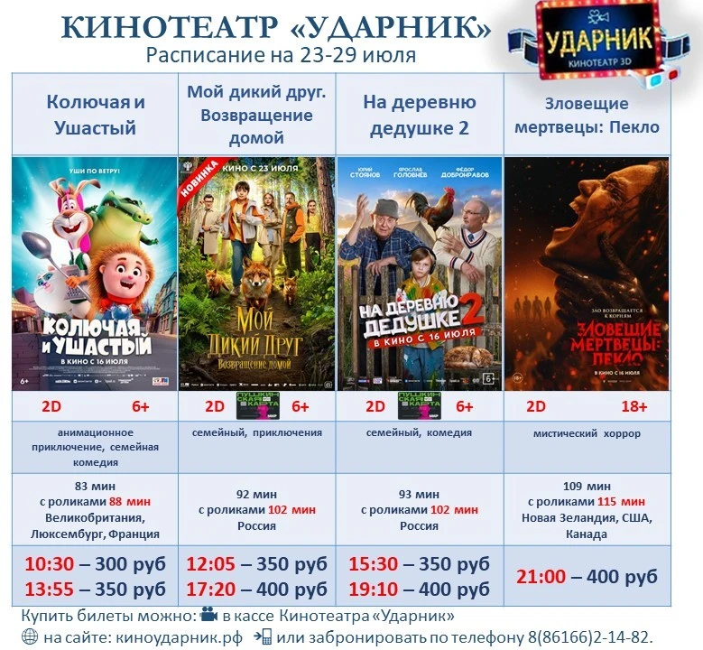 РАСПИСАНИЕ на 23-29 ИЮЛЯ‼
Купить билеты можно:
🌐 на сайте: киноударник.рф
🎥 непосредственно в касс