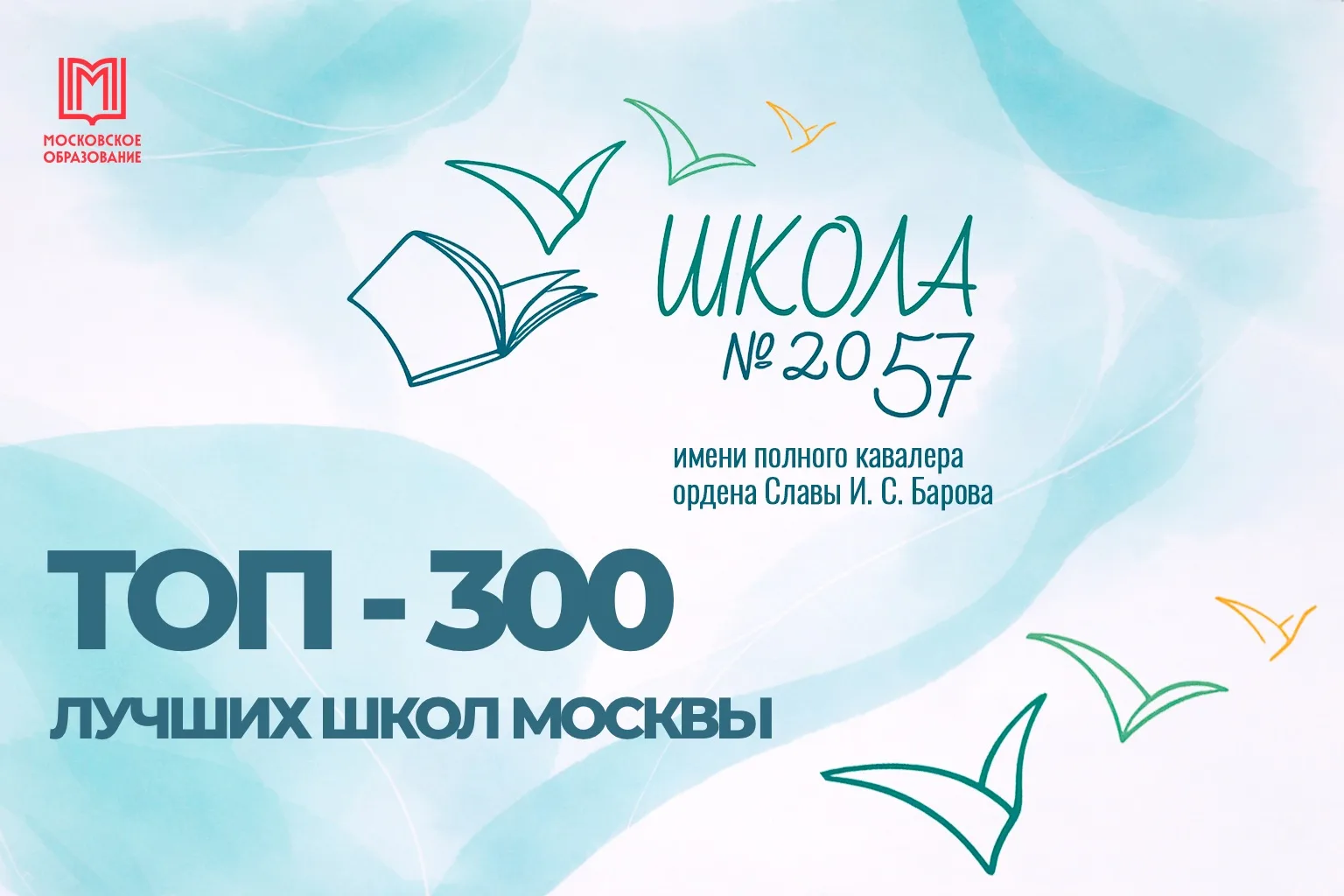 🏆 Наша школа - в ТОП-300 ЛУЧШИХ ШКОЛ МОСКВЫ!