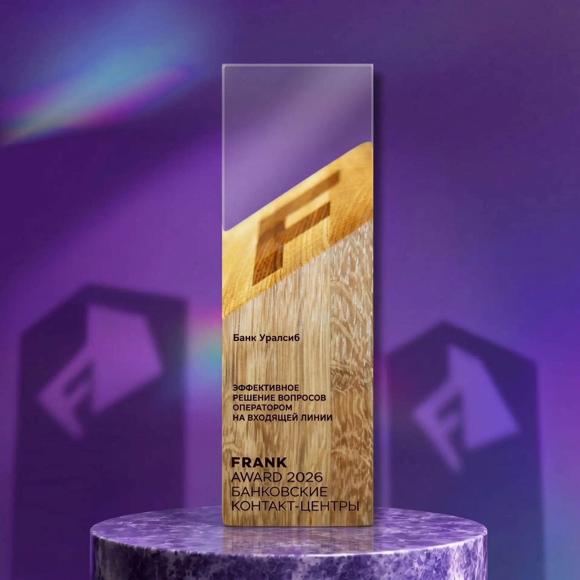 Эффективно, быстро, без лишнего. И Frank Award это подтверждает

Банк Уралсиб получил премию Frank A