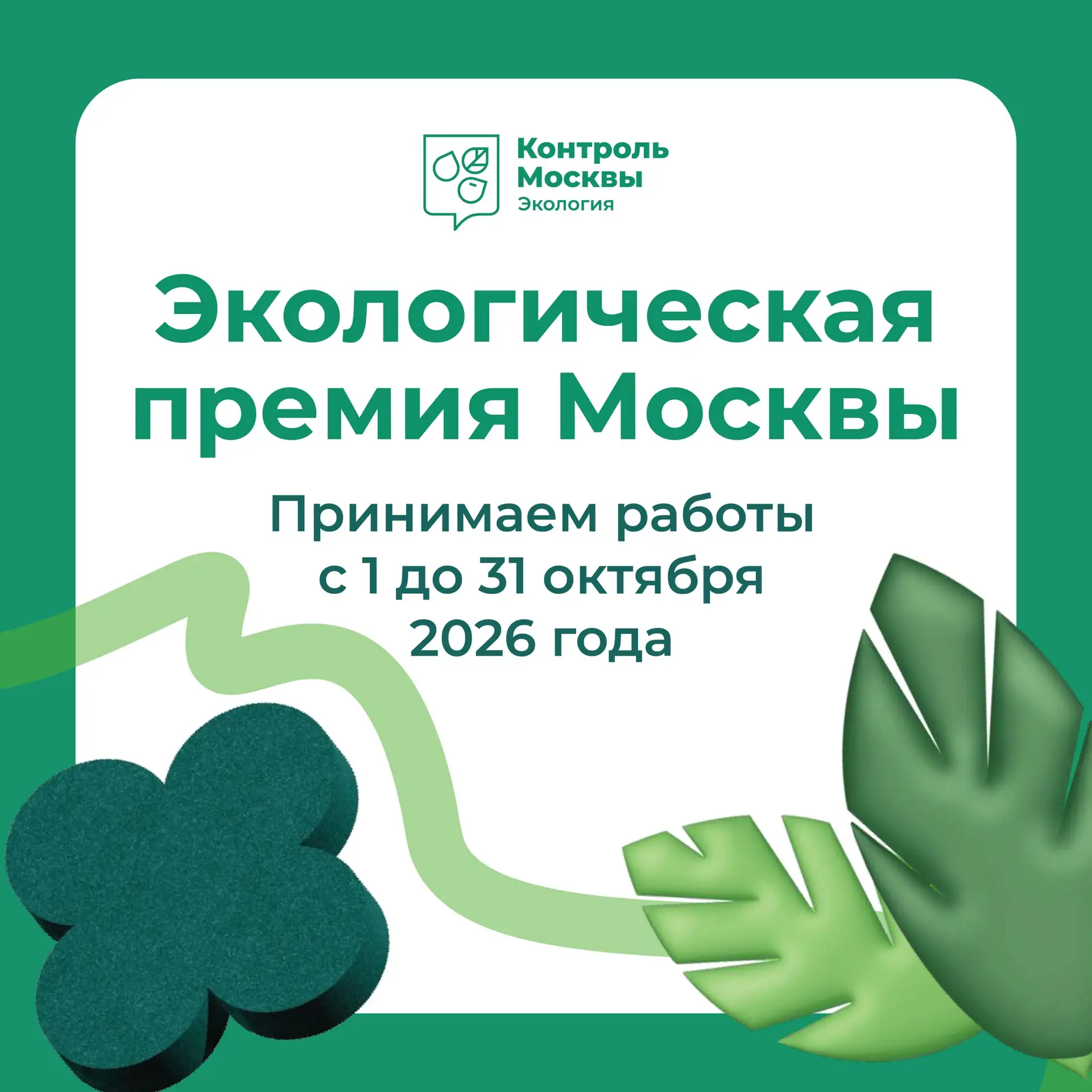Отправьте заявку на премию Правительства Москвы в области экологии