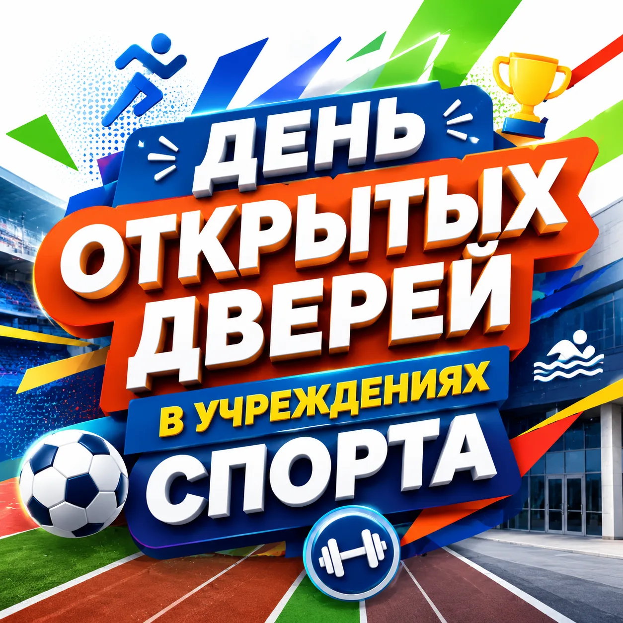 🌟 Старт сезона: день открытых дверей в учреждениях физкультуры и спорта